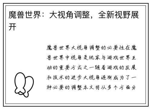 魔兽世界：大视角调整，全新视野展开