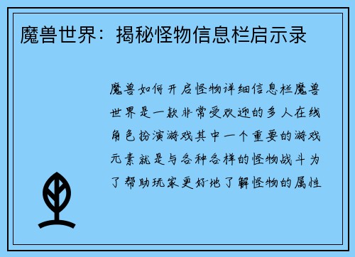 魔兽世界：揭秘怪物信息栏启示录