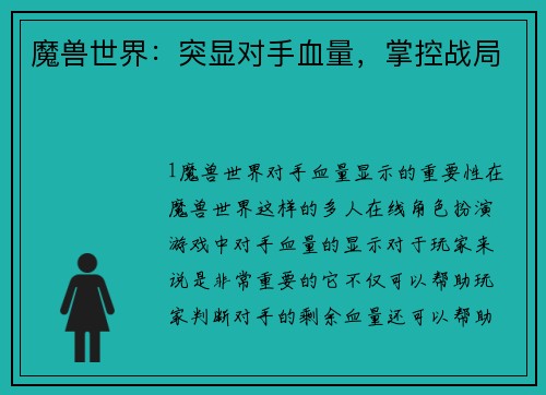 魔兽世界：突显对手血量，掌控战局