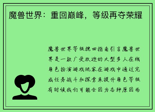 魔兽世界：重回巅峰，等级再夺荣耀