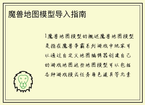 魔兽地图模型导入指南