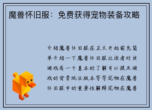 魔兽怀旧服：免费获得宠物装备攻略