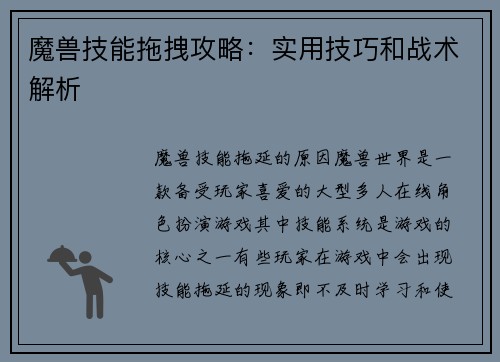 魔兽技能拖拽攻略：实用技巧和战术解析