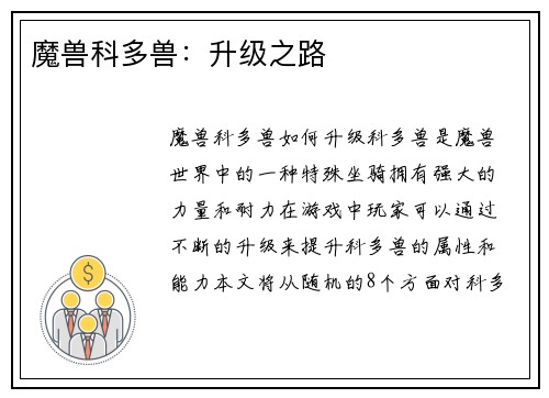 魔兽科多兽：升级之路