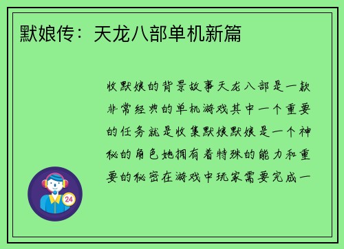 默娘传：天龙八部单机新篇