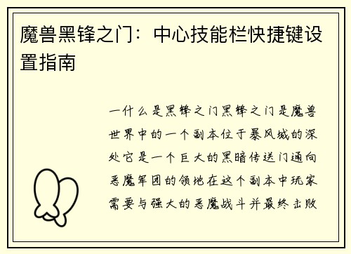 魔兽黑锋之门：中心技能栏快捷键设置指南