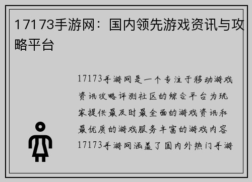 17173手游网：国内领先游戏资讯与攻略平台