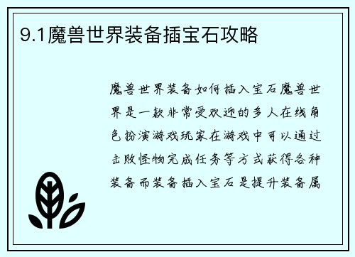9.1魔兽世界装备插宝石攻略