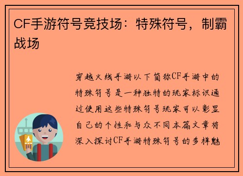 CF手游符号竞技场：特殊符号，制霸战场