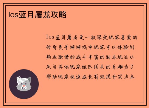 Ios蓝月屠龙攻略