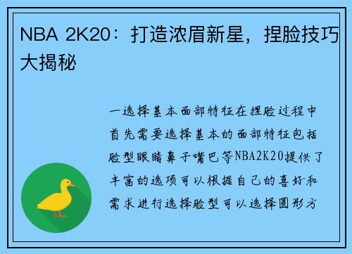 NBA 2K20：打造浓眉新星，捏脸技巧大揭秘