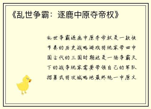 《乱世争霸：逐鹿中原夺帝权》
