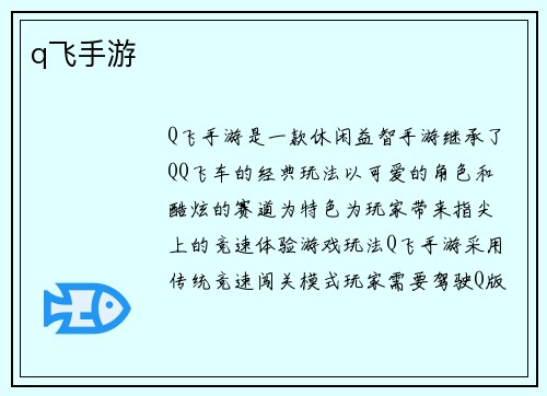 q飞手游