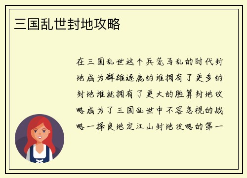 三国乱世封地攻略