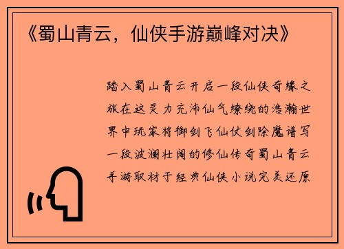 《蜀山青云，仙侠手游巅峰对决》