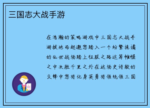 三国志大战手游