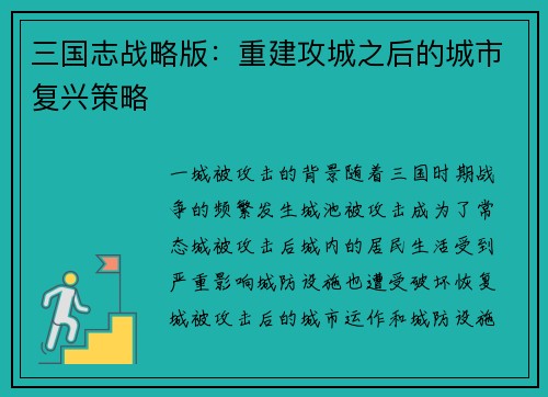 三国志战略版：重建攻城之后的城市复兴策略