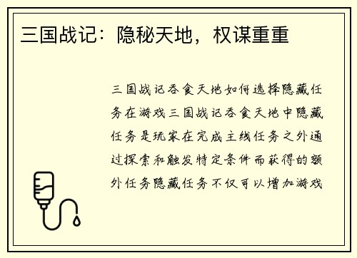 三国战记：隐秘天地，权谋重重