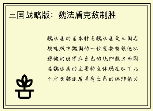 三国战略版：魏法盾克敌制胜