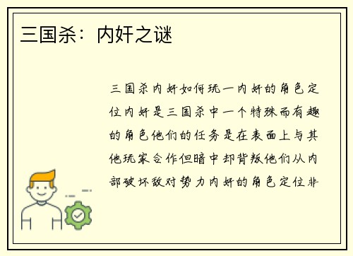 三国杀：内奸之谜