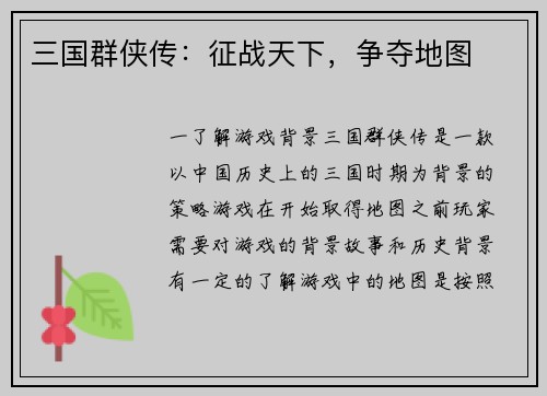 三国群侠传：征战天下，争夺地图