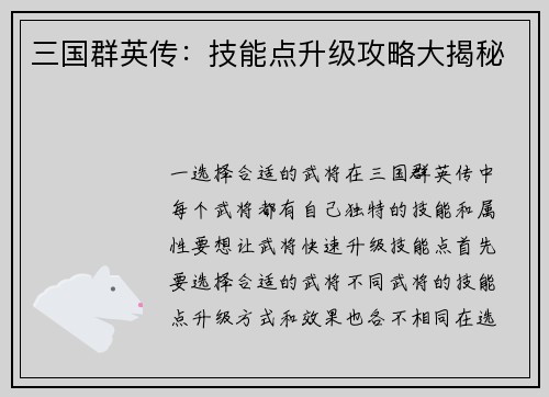 三国群英传：技能点升级攻略大揭秘