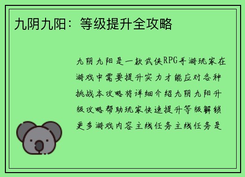 九阴九阳：等级提升全攻略