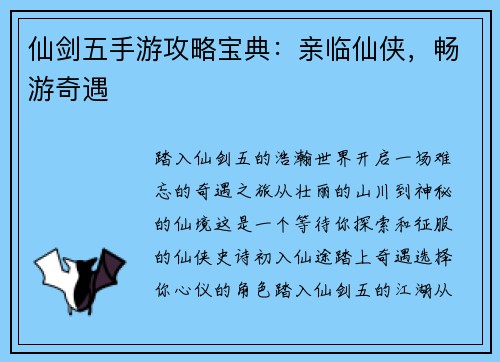仙剑五手游攻略宝典：亲临仙侠，畅游奇遇