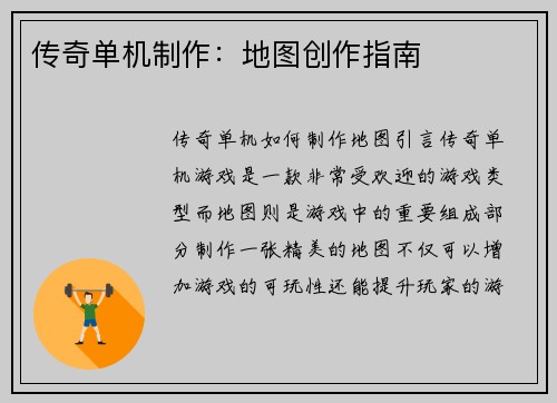传奇单机制作：地图创作指南