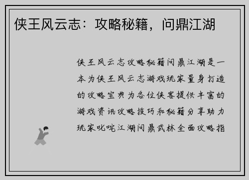 侠王风云志：攻略秘籍，问鼎江湖
