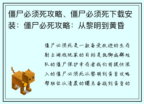 僵尸必须死攻略、僵尸必须死下载安装：僵尸必死攻略：从黎明到黄昏