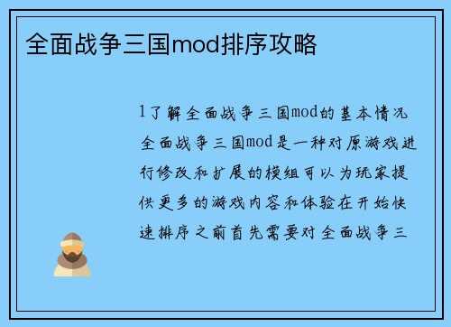 全面战争三国mod排序攻略
