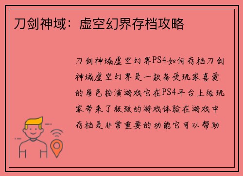 刀剑神域：虚空幻界存档攻略