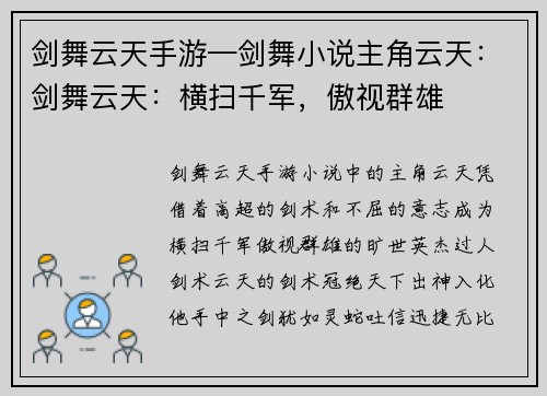 剑舞云天手游—剑舞小说主角云天：剑舞云天：横扫千军，傲视群雄