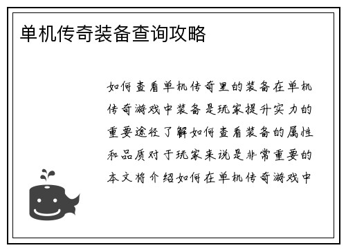 单机传奇装备查询攻略