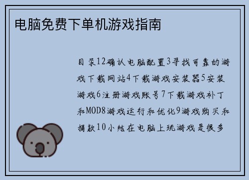 电脑免费下单机游戏指南