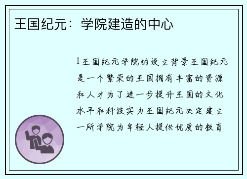 王国纪元：学院建造的中心