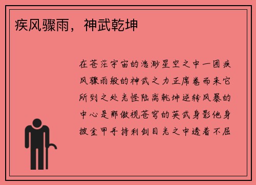 疾风骤雨，神武乾坤