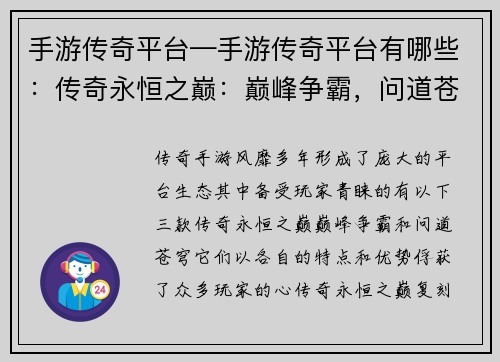 手游传奇平台—手游传奇平台有哪些：传奇永恒之巅：巅峰争霸，问道苍穹