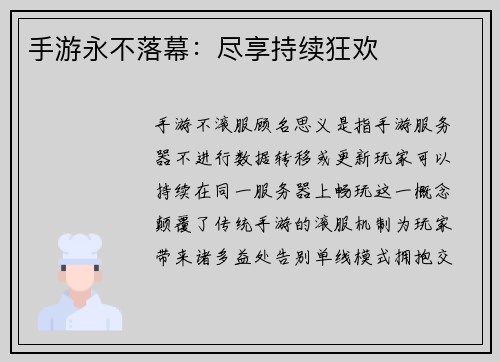 手游永不落幕：尽享持续狂欢