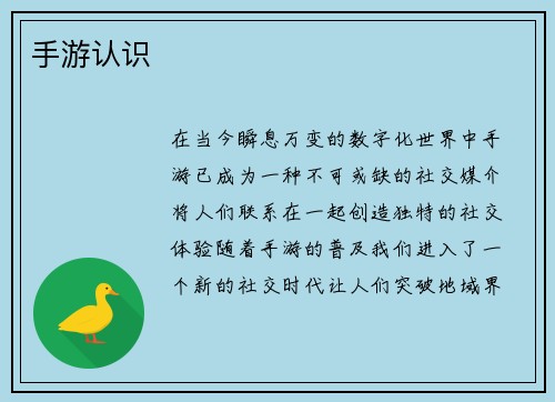 手游认识