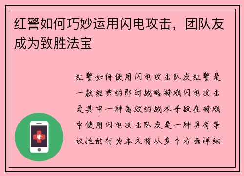 红警如何巧妙运用闪电攻击，团队友成为致胜法宝