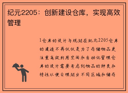 纪元2205：创新建设仓库，实现高效管理