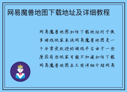 网易魔兽地图下载地址及详细教程