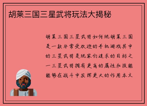 胡莱三国三星武将玩法大揭秘