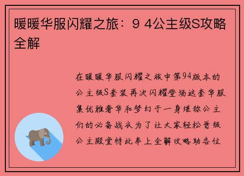 暖暖华服闪耀之旅：9 4公主级S攻略全解