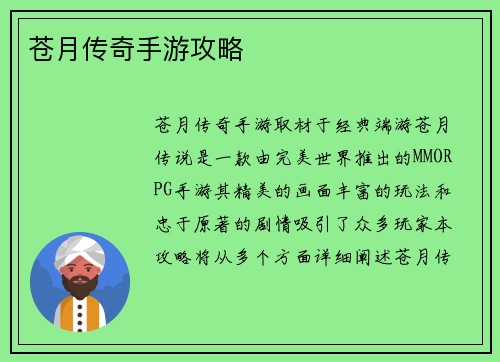 苍月传奇手游攻略