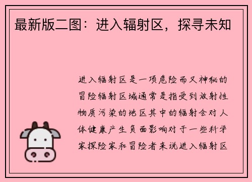 最新版二图：进入辐射区，探寻未知