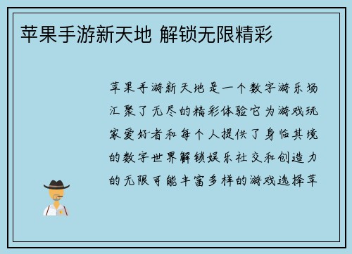 苹果手游新天地 解锁无限精彩