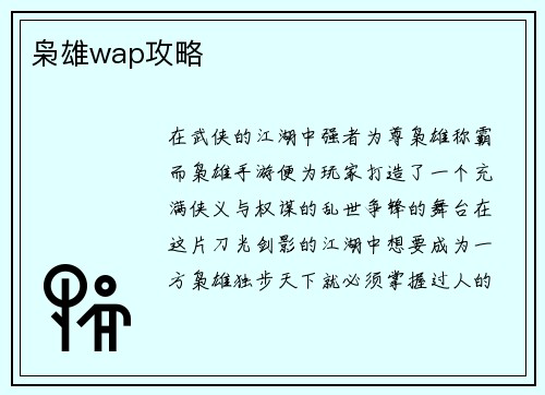 枭雄wap攻略